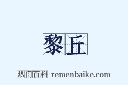 黎丘是什么意思的图片